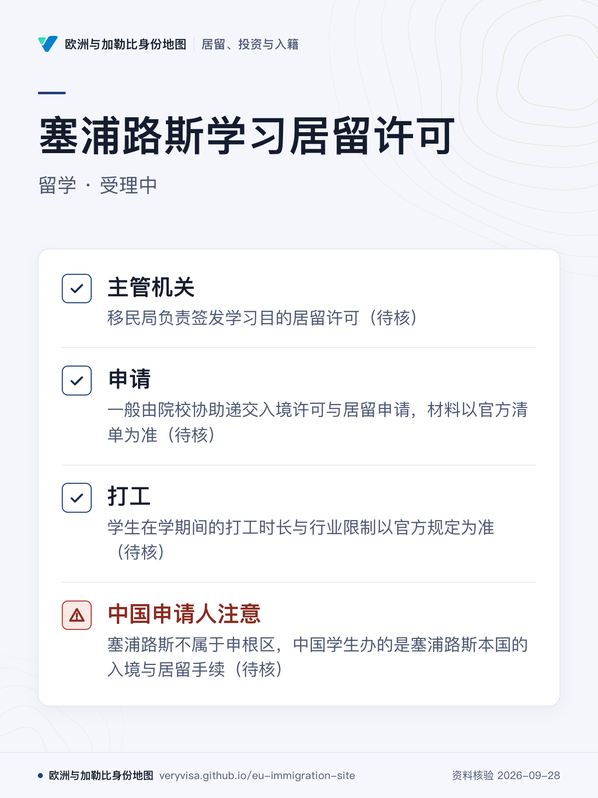 塞浦路斯学习居留许可；留学 · 受理中；主管机关；申请；打工；中国申请人注意