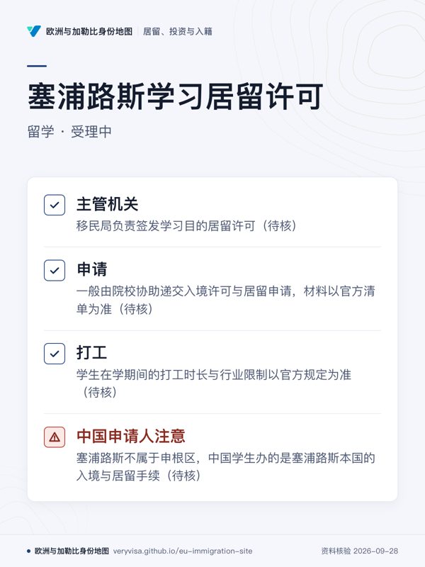 塞浦路斯学习居留许可;留学 · 受理中;主管机关;申请;打工;中国申请人注意