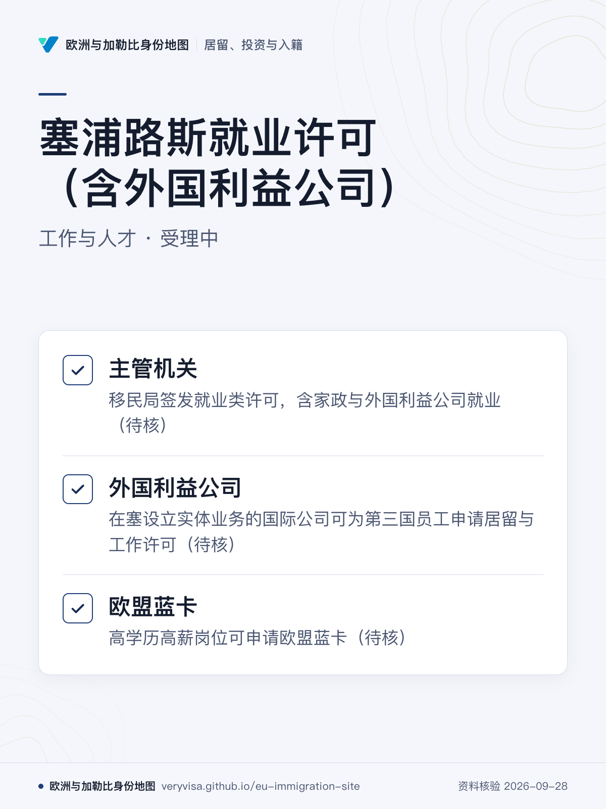 塞浦路斯就业许可（含外国利益公司）；工作与人才 · 受理中；主管机关；外国利益公司；欧盟蓝卡