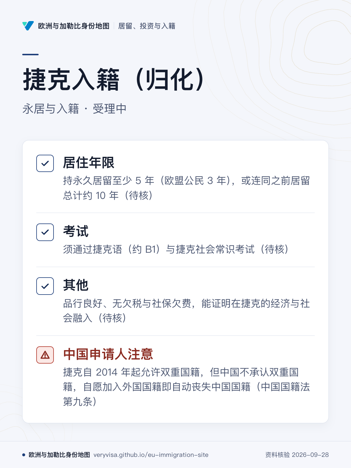 捷克入籍（归化）；永居与入籍 · 受理中；居住年限；考试；其他；中国申请人注意