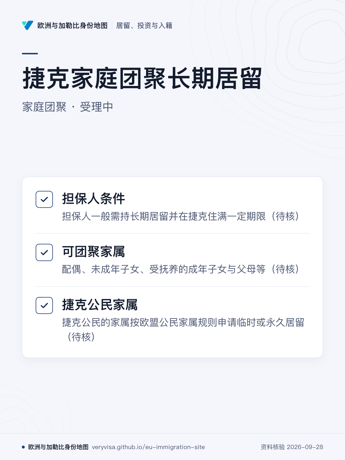 捷克家庭团聚长期居留；家庭团聚 · 受理中；担保人条件；可团聚家属；捷克公民家属