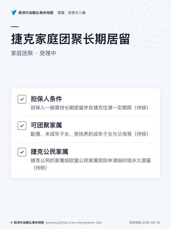 捷克家庭团聚长期居留;家庭团聚 · 受理中;担保人条件;可团聚家属;捷克公民家属