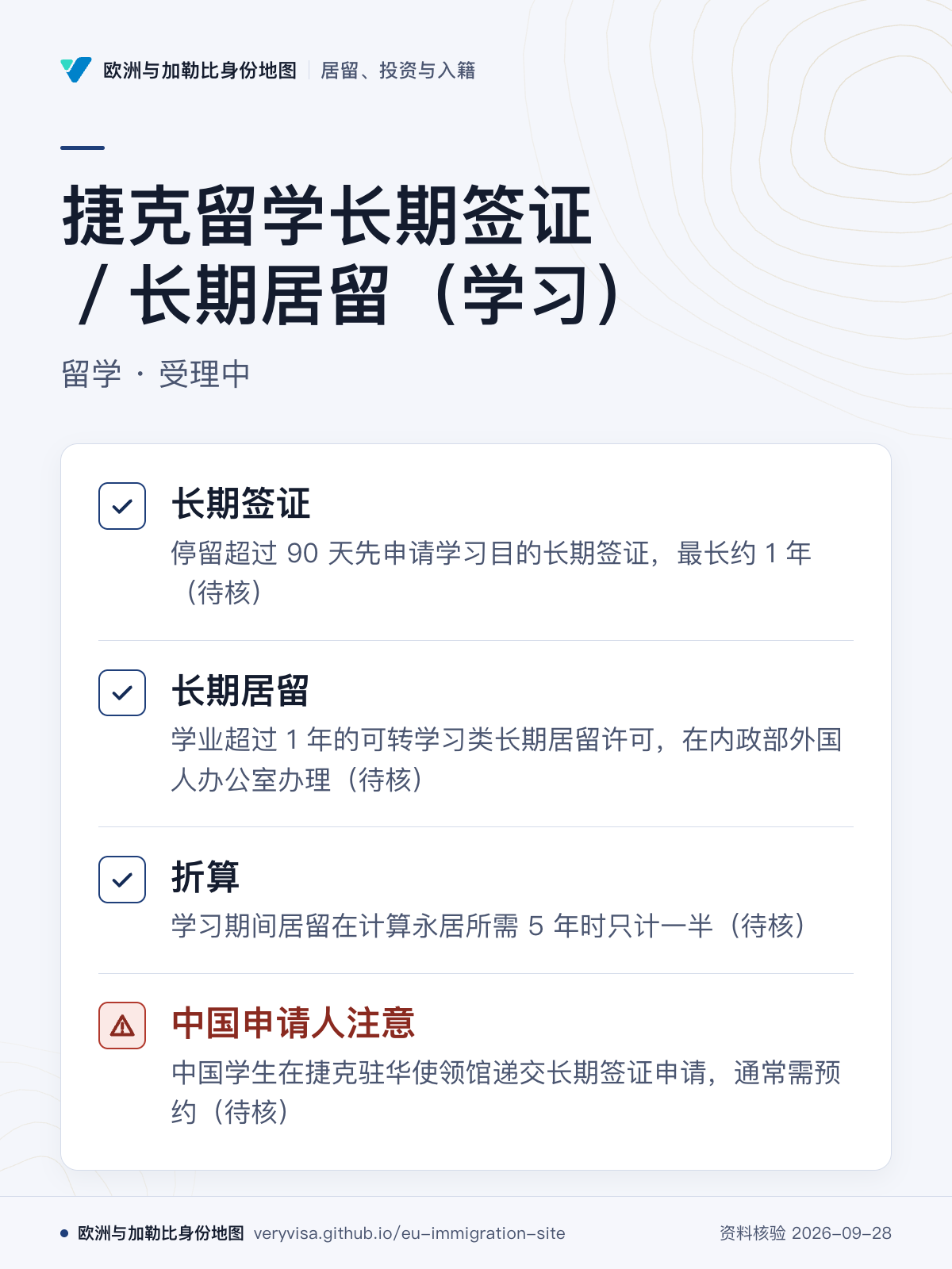 捷克留学长期签证／长期居留（学习）；留学 · 受理中；长期签证；长期居留；折算；中国申请人注意
