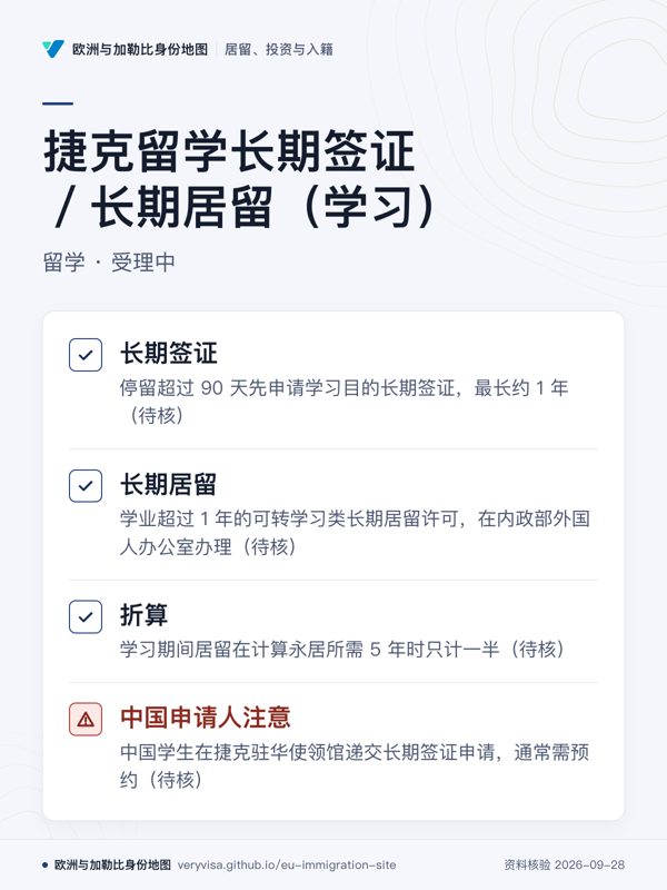 捷克留学长期签证/长期居留(学习);留学 · 受理中;长期签证;长期居留;折算;中国申请人注意