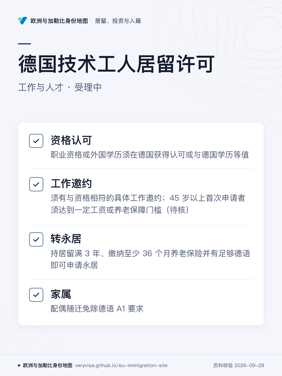 德国技术工人居留许可；工作与人才 · 受理中；资格认可；工作邀约；转永居；家属
