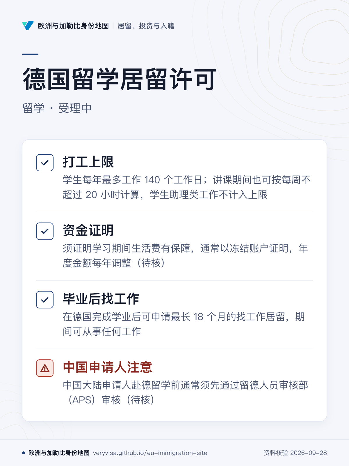 德国留学居留许可；留学 · 受理中；打工上限；资金证明；毕业后找工作；中国申请人注意