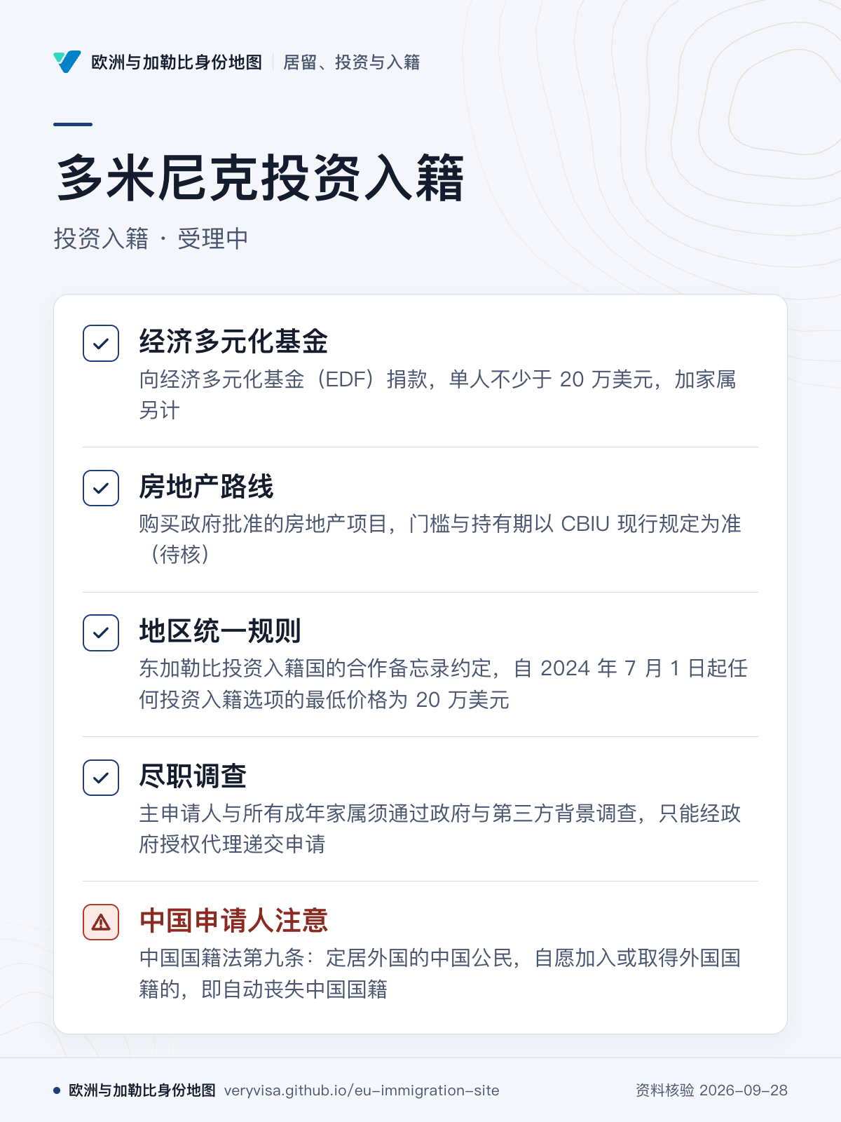 多米尼克投资入籍；投资入籍 · 受理中；经济多元化基金；房地产路线；地区统一规则；尽职调查；中国申请人注意