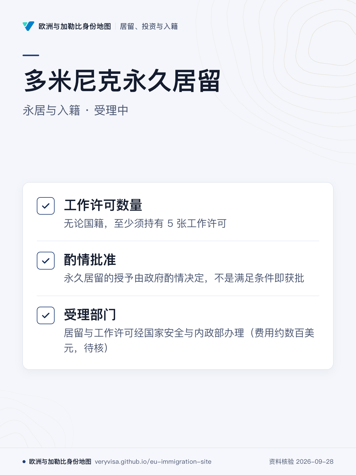 多米尼克永久居留；永居与入籍 · 受理中；工作许可数量；酌情批准；受理部门