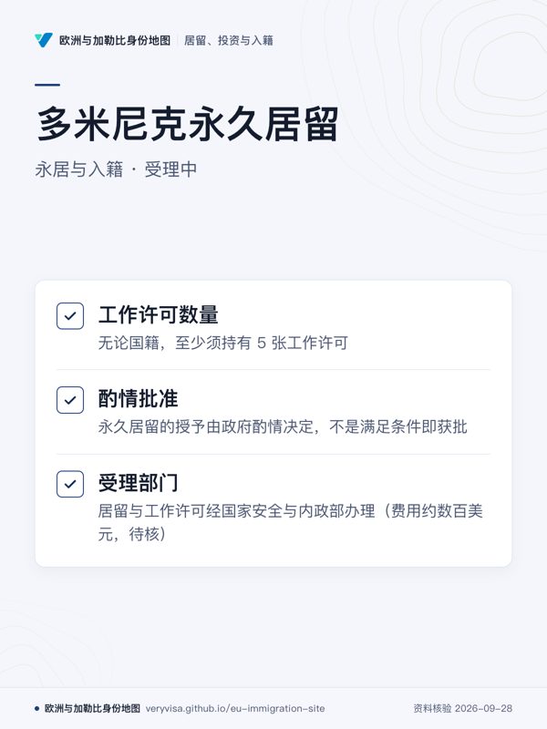 多米尼克永久居留;永居与入籍 · 受理中;工作许可数量;酌情批准;受理部门