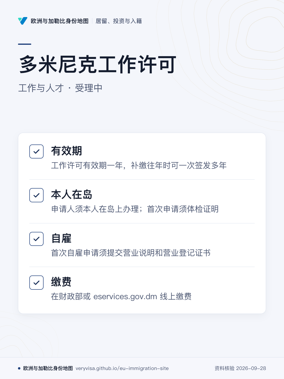 多米尼克工作许可；工作与人才 · 受理中；有效期；本人在岛；自雇；缴费