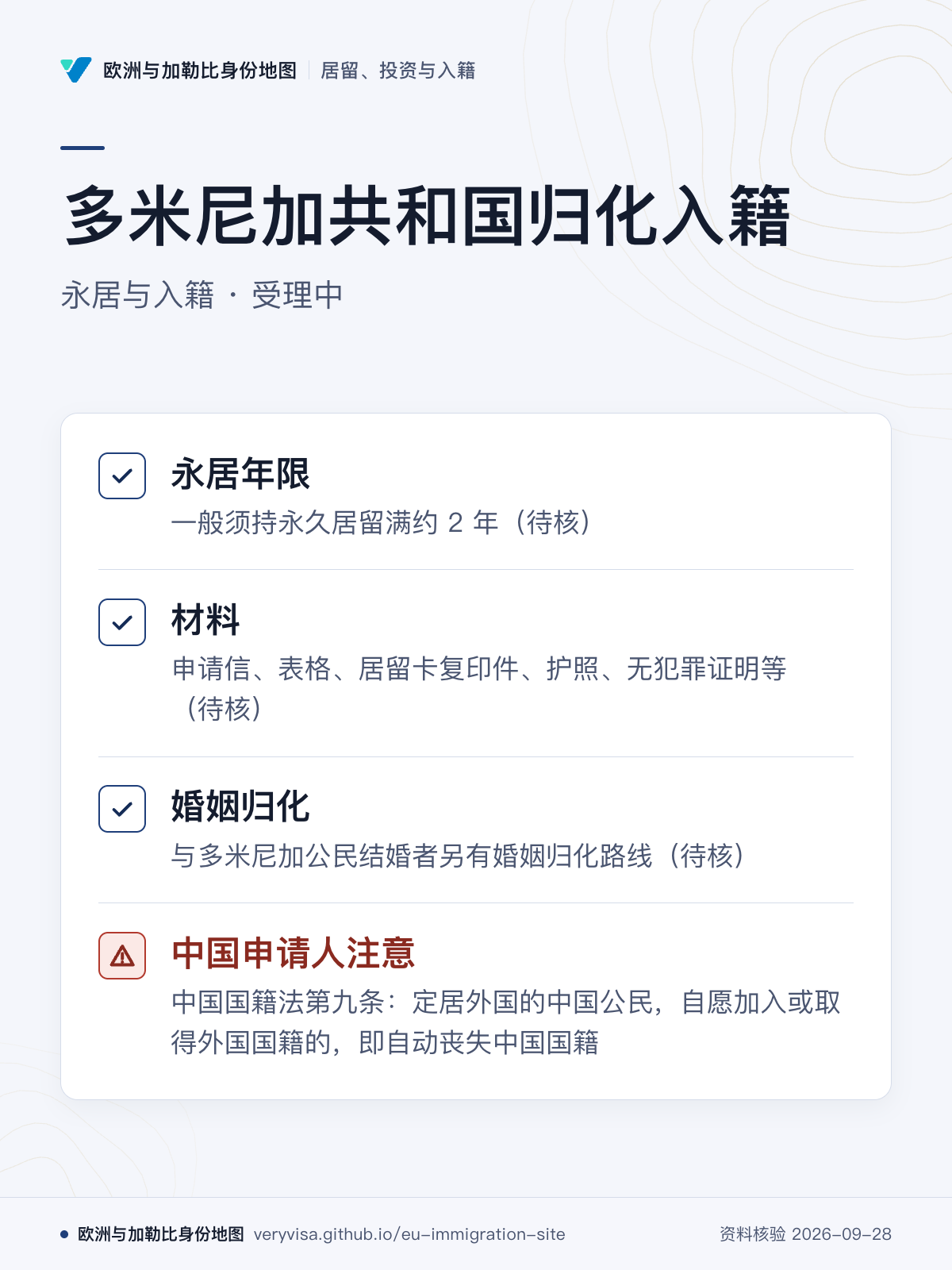 多米尼加共和国归化入籍；永居与入籍 · 受理中；永居年限；材料；婚姻归化；中国申请人注意