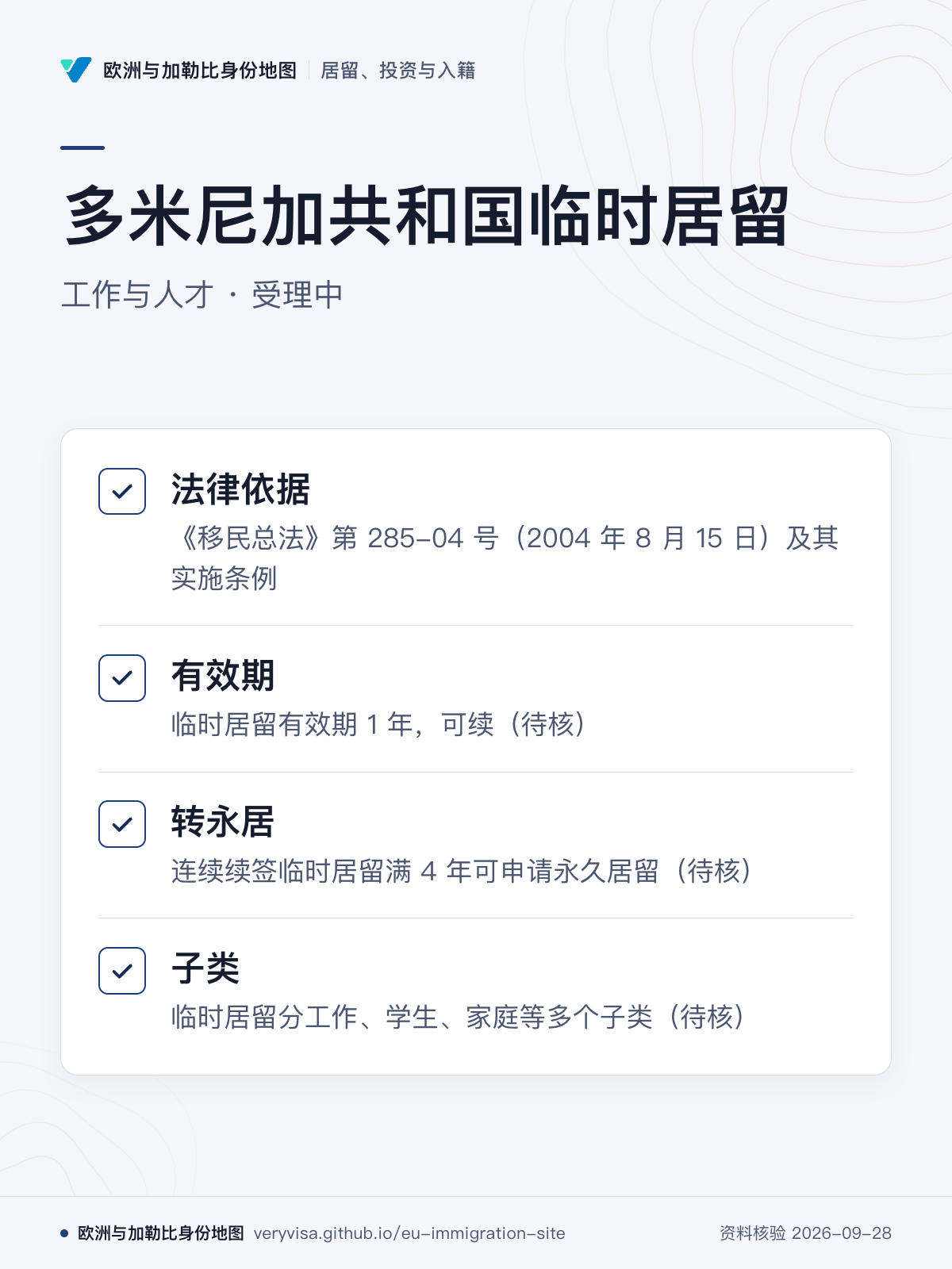多米尼加共和国临时居留；工作与人才 · 受理中；法律依据；有效期；转永居；子类