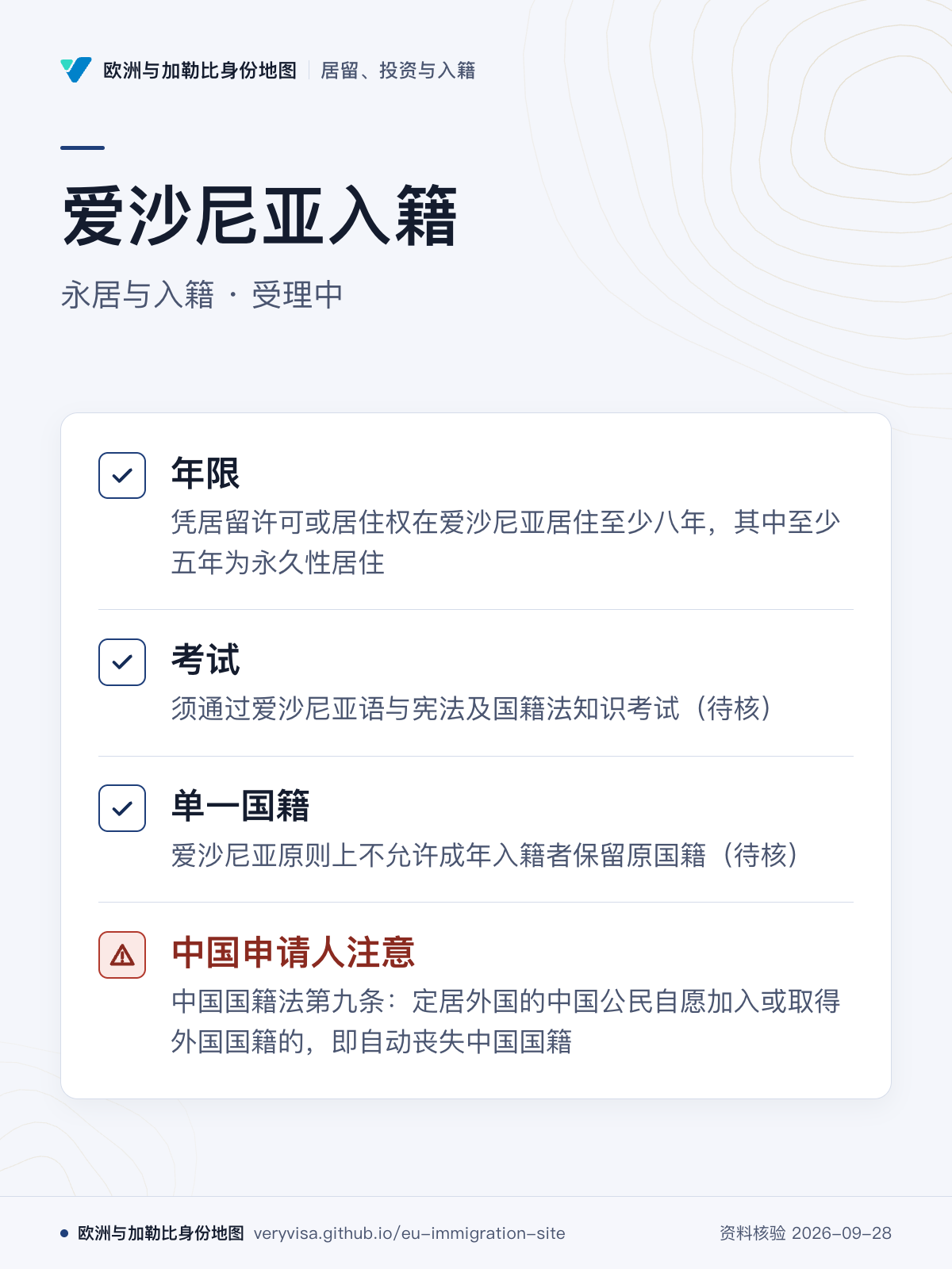 爱沙尼亚入籍；永居与入籍 · 受理中；年限；考试；单一国籍；中国申请人注意