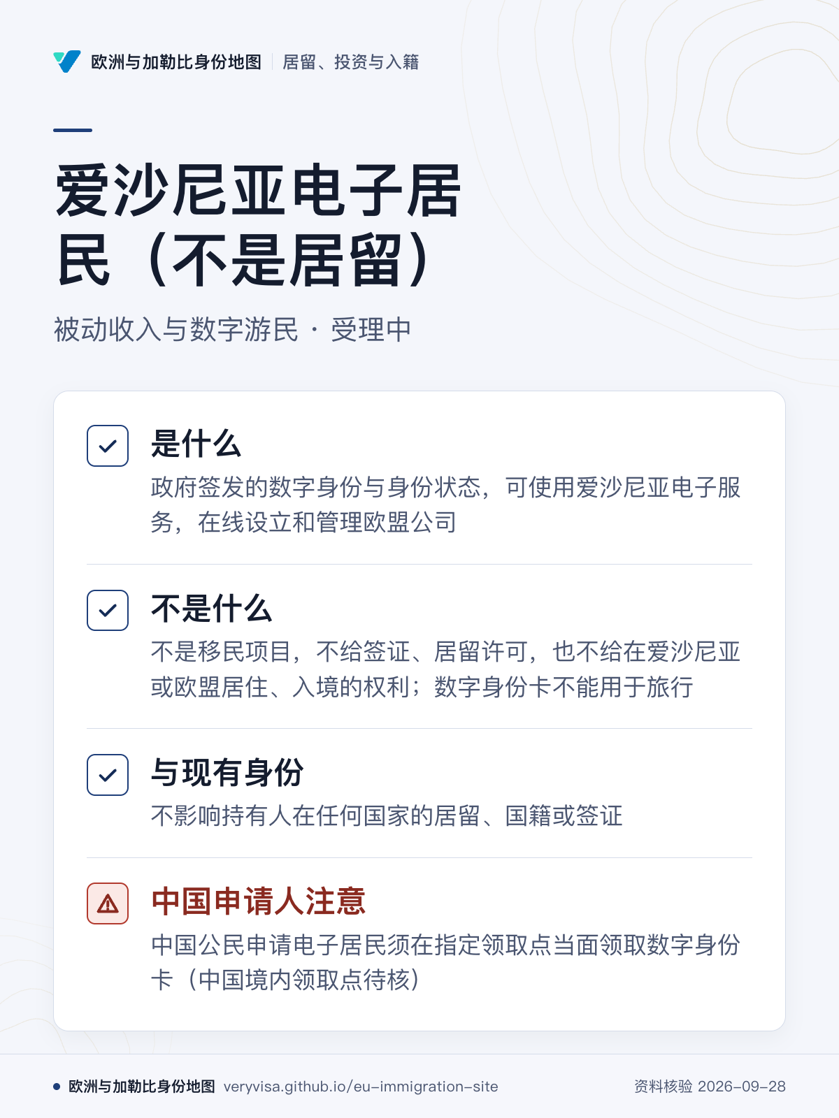 爱沙尼亚电子居民（不是居留）；被动收入与数字游民 · 受理中；是什么；不是什么；与现有身份；中国申请人注意