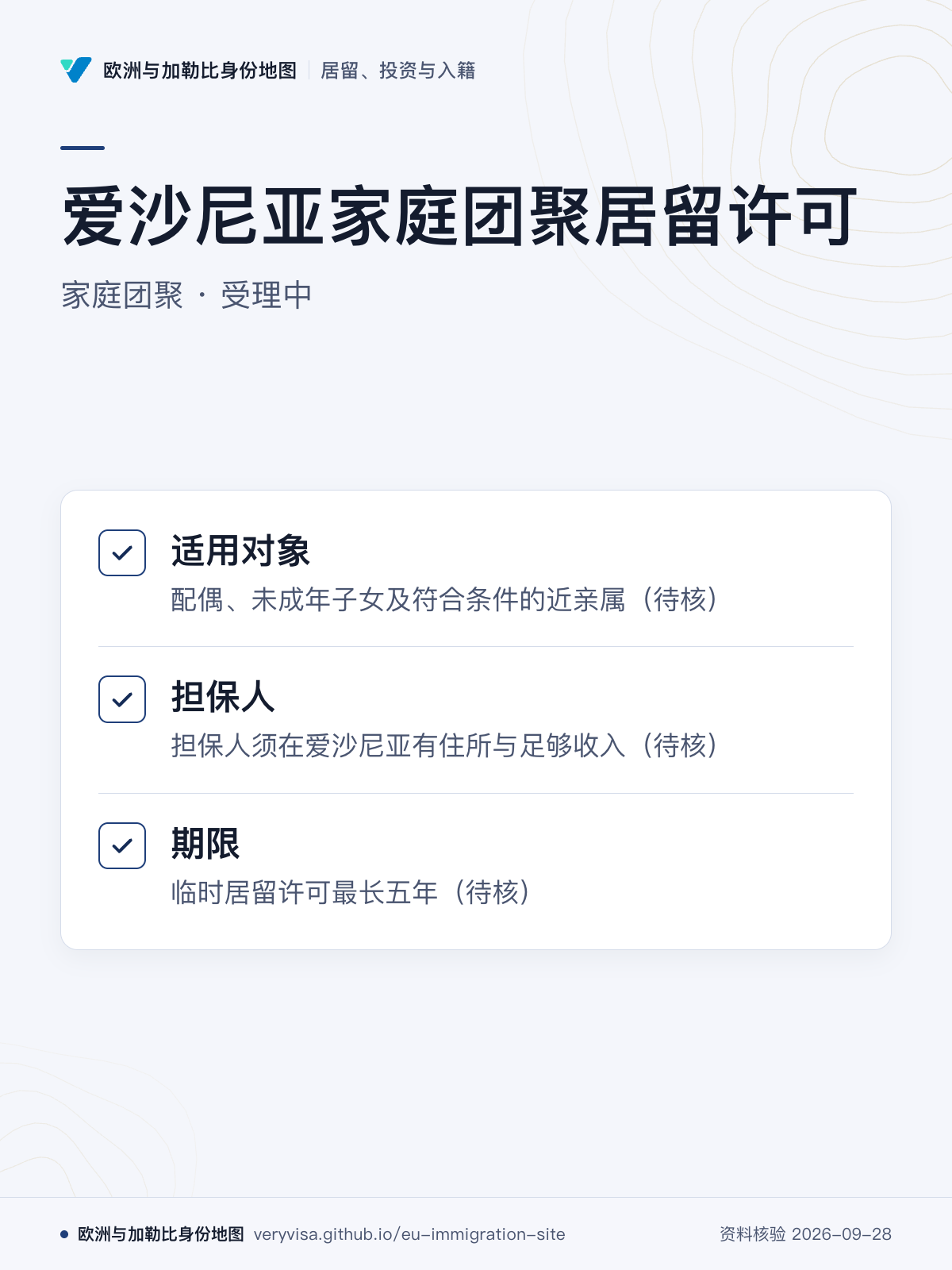 爱沙尼亚家庭团聚居留许可；家庭团聚 · 受理中；适用对象；担保人；期限