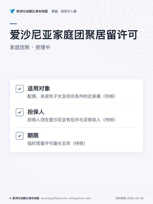 爱沙尼亚家庭团聚居留许可;家庭团聚 · 受理中;适用对象;担保人;期限
