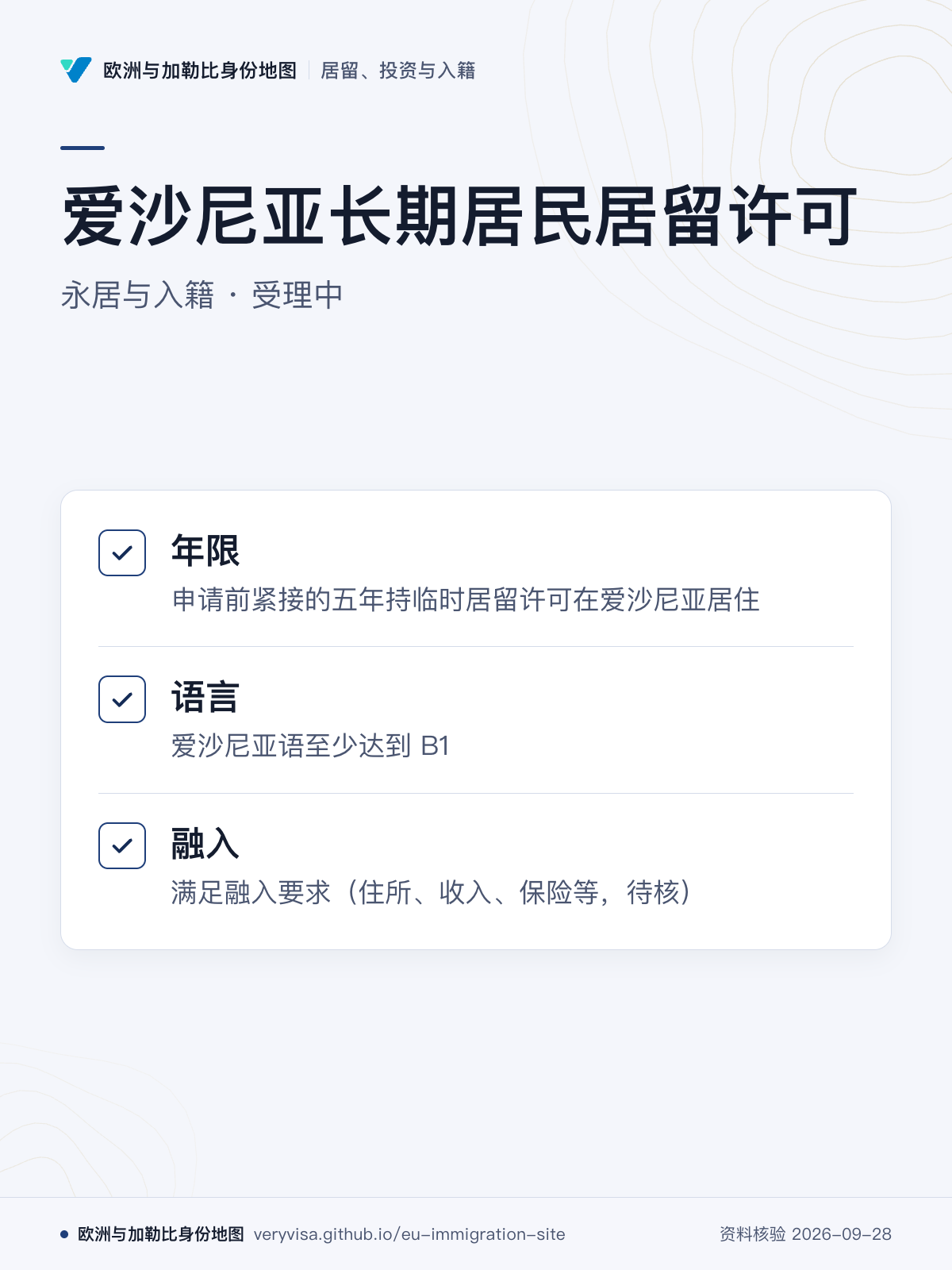 爱沙尼亚长期居民居留许可；永居与入籍 · 受理中；年限；语言；融入