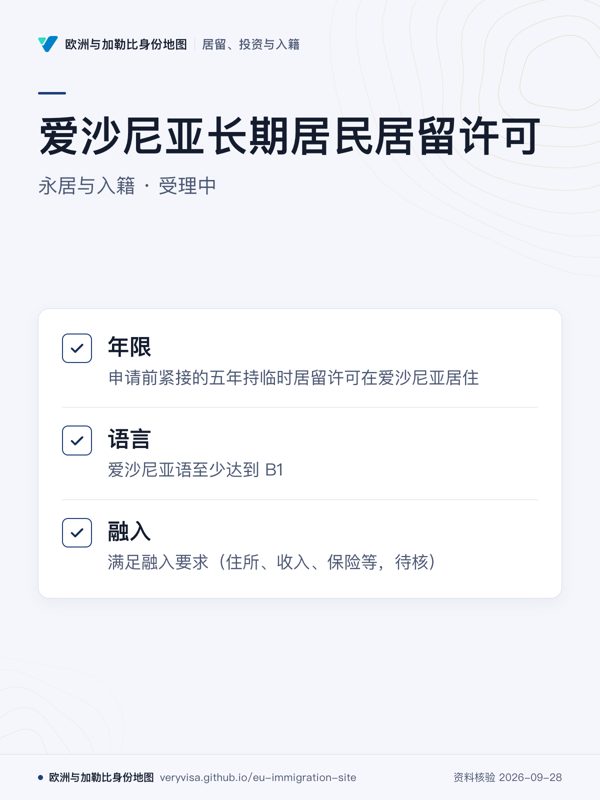 爱沙尼亚长期居民居留许可;永居与入籍 · 受理中;年限;语言;融入