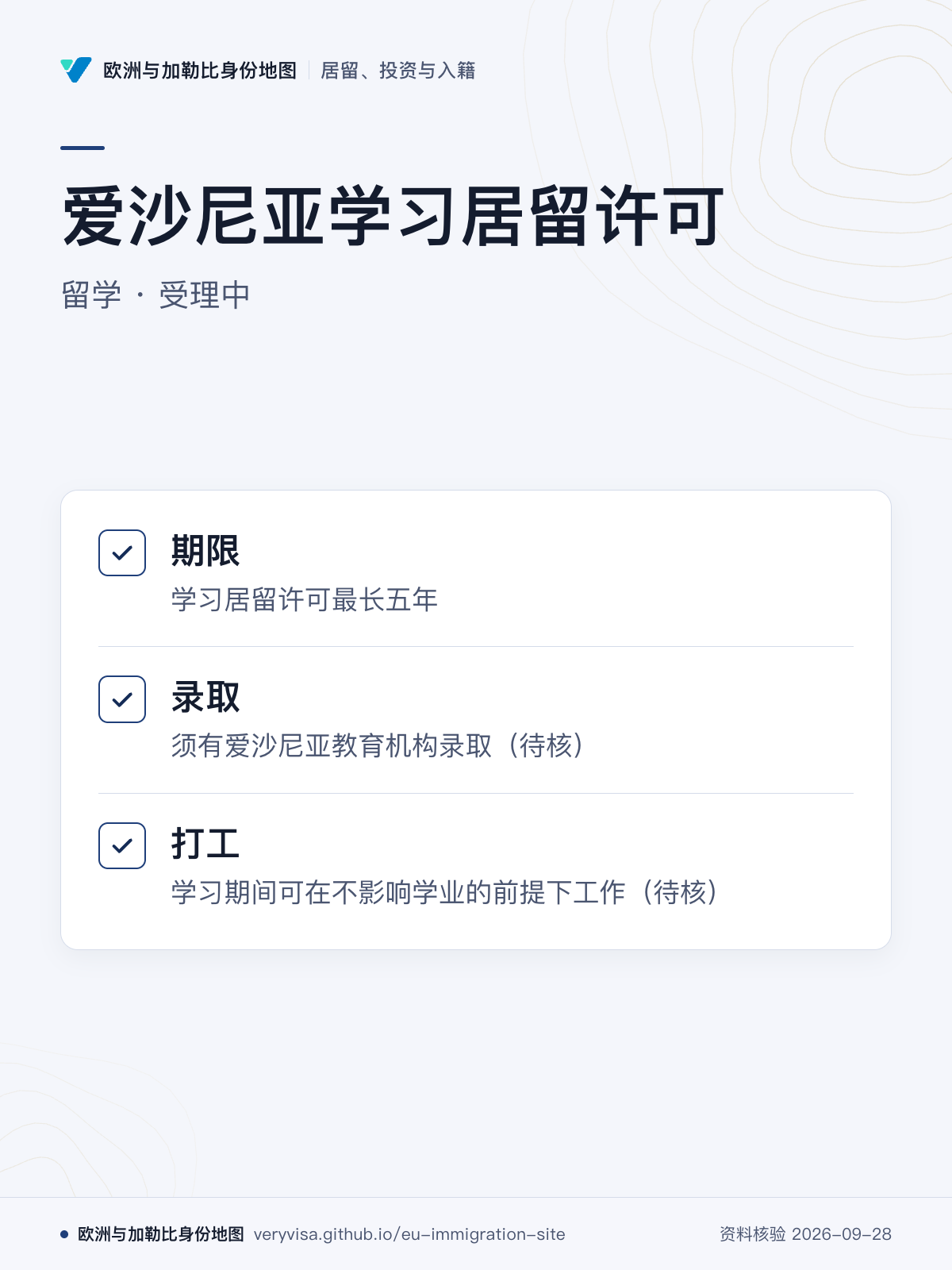爱沙尼亚学习居留许可；留学 · 受理中；期限；录取；打工