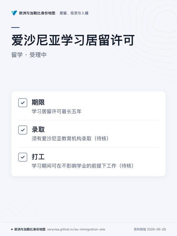 爱沙尼亚学习居留许可;留学 · 受理中;期限;录取;打工