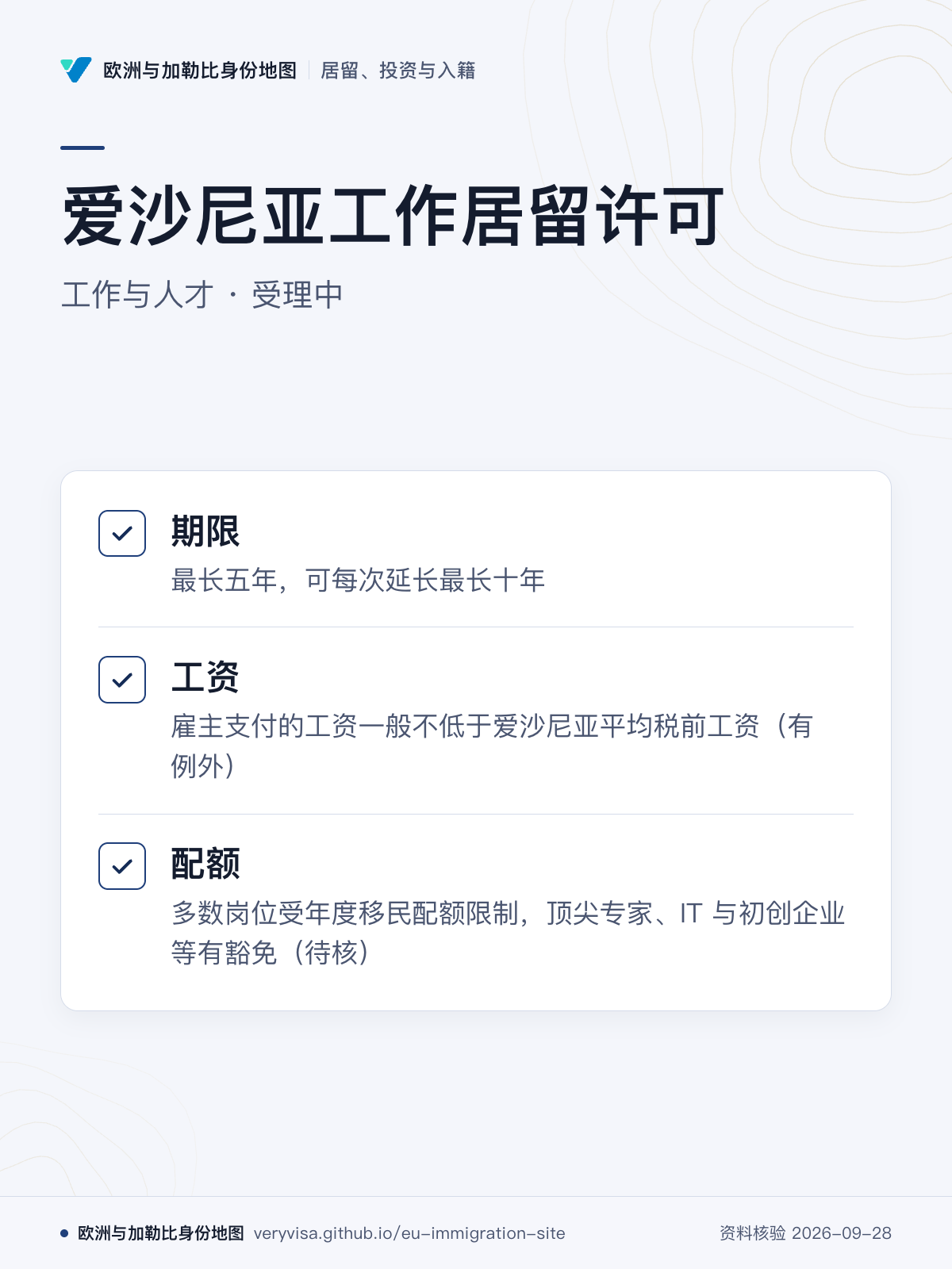 爱沙尼亚工作居留许可；工作与人才 · 受理中；期限；工资；配额
