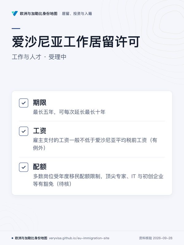 爱沙尼亚工作居留许可;工作与人才 · 受理中;期限;工资;配额