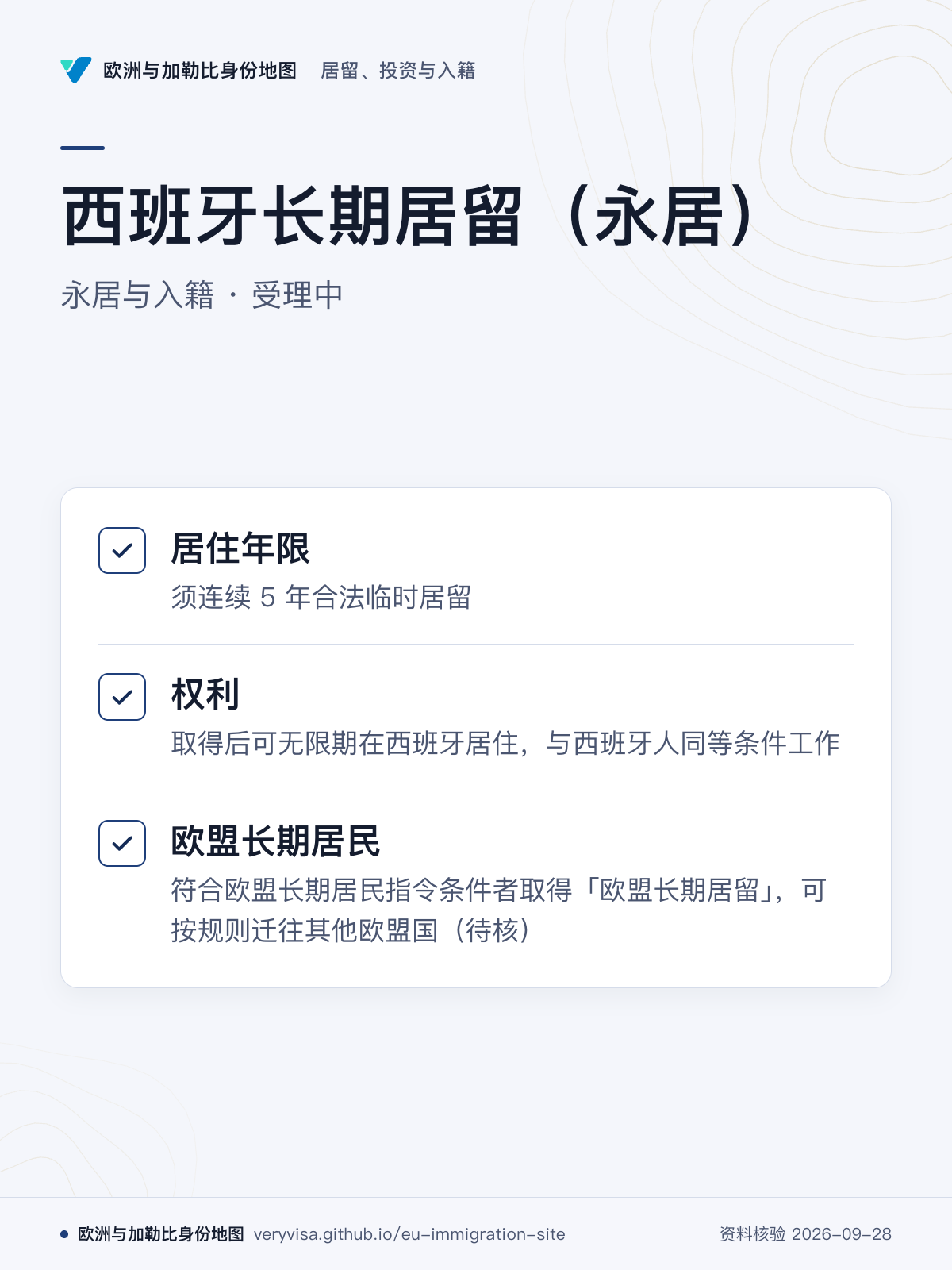 西班牙长期居留（永居）；永居与入籍 · 受理中；居住年限；权利；欧盟长期居民