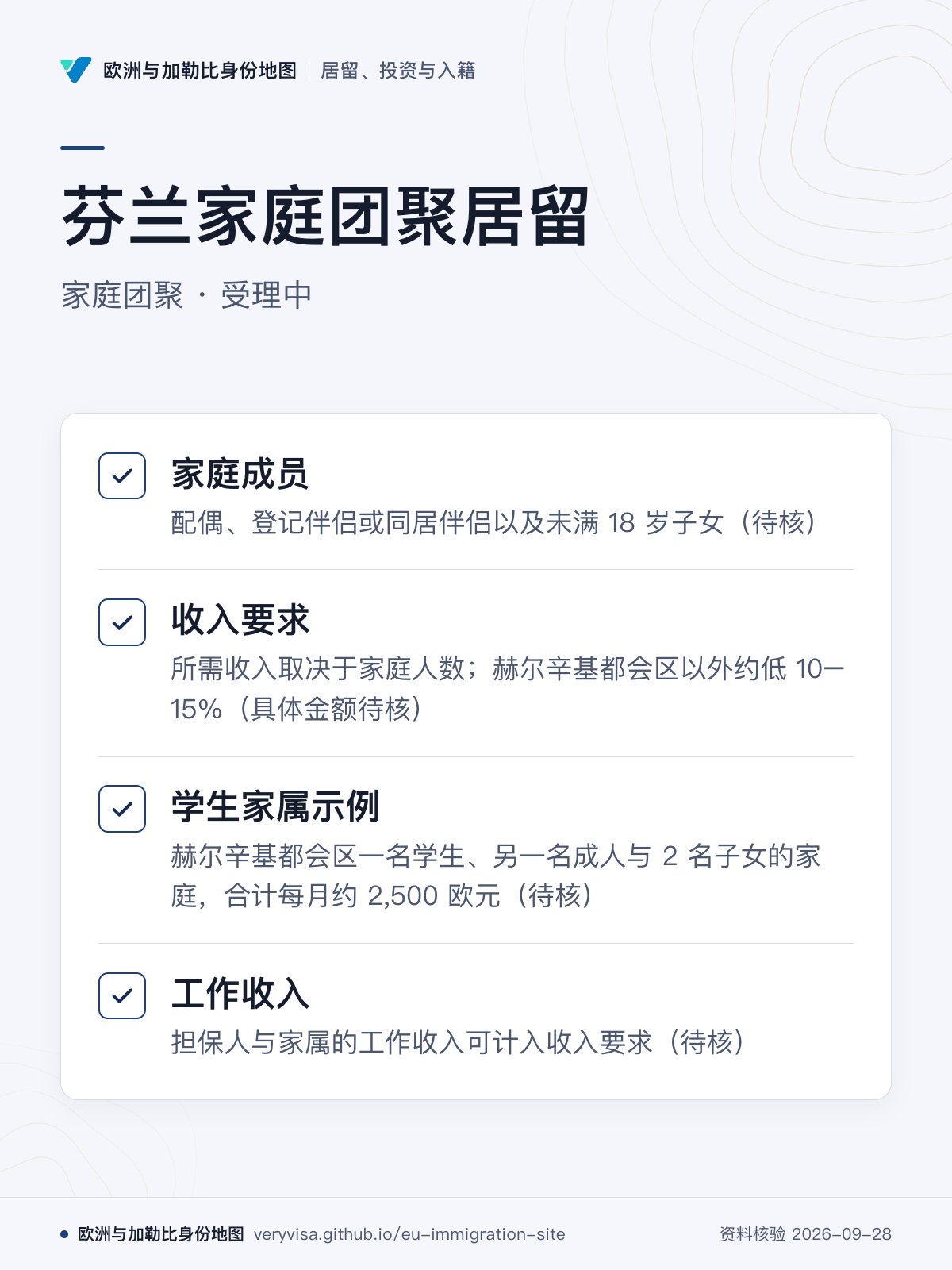 芬兰家庭团聚居留；家庭团聚 · 受理中；家庭成员；收入要求；学生家属示例；工作收入