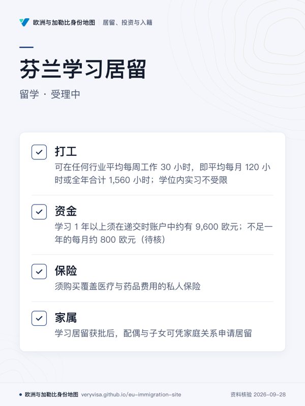 芬兰学习居留;留学 · 受理中;打工;资金;保险;家属