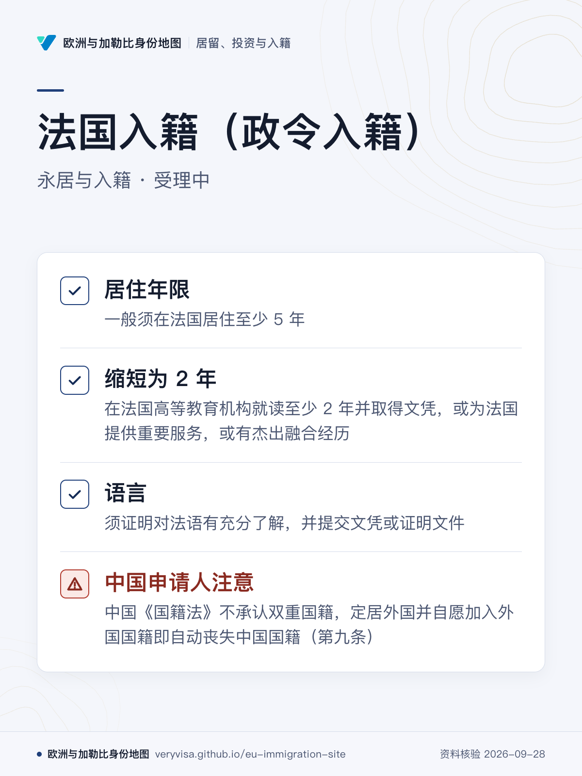 法国入籍（政令入籍）；永居与入籍 · 受理中；居住年限；缩短为 2 年；语言；中国申请人注意