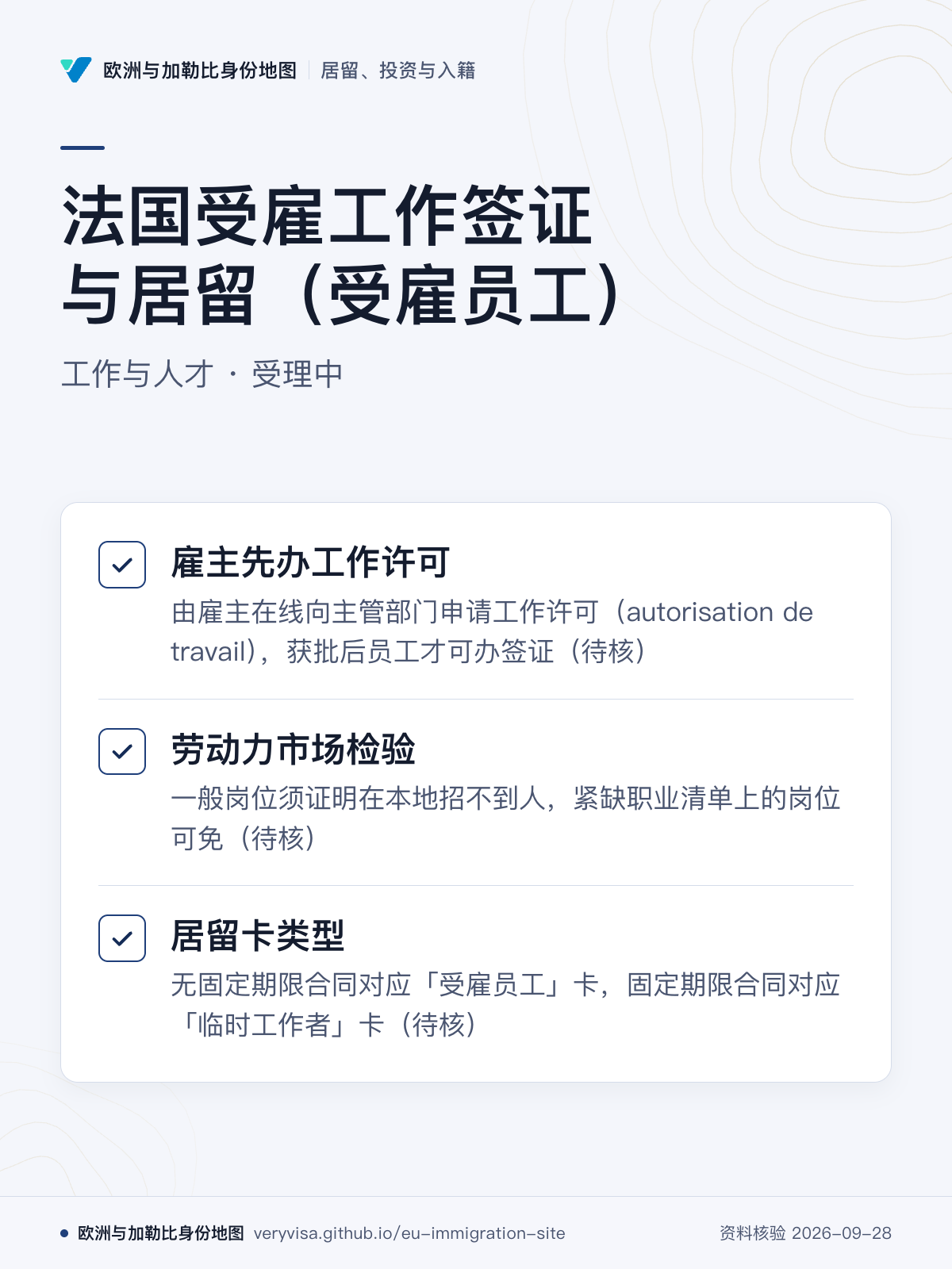 法国受雇工作签证与居留（受雇员工）；工作与人才 · 受理中；雇主先办工作许可；劳动力市场检验；居留卡类型