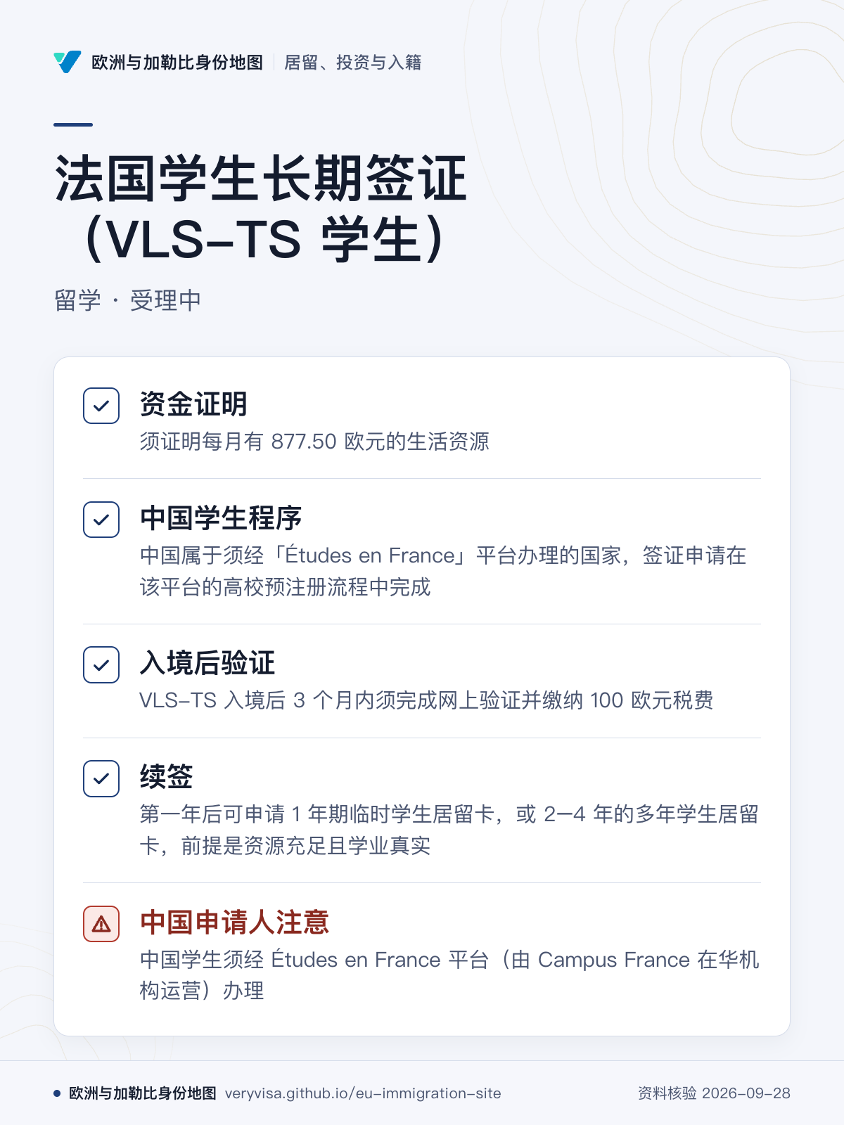 法国学生长期签证（VLS-TS 学生）；留学 · 受理中；资金证明；中国学生程序；入境后验证；续签；中国申请人注意