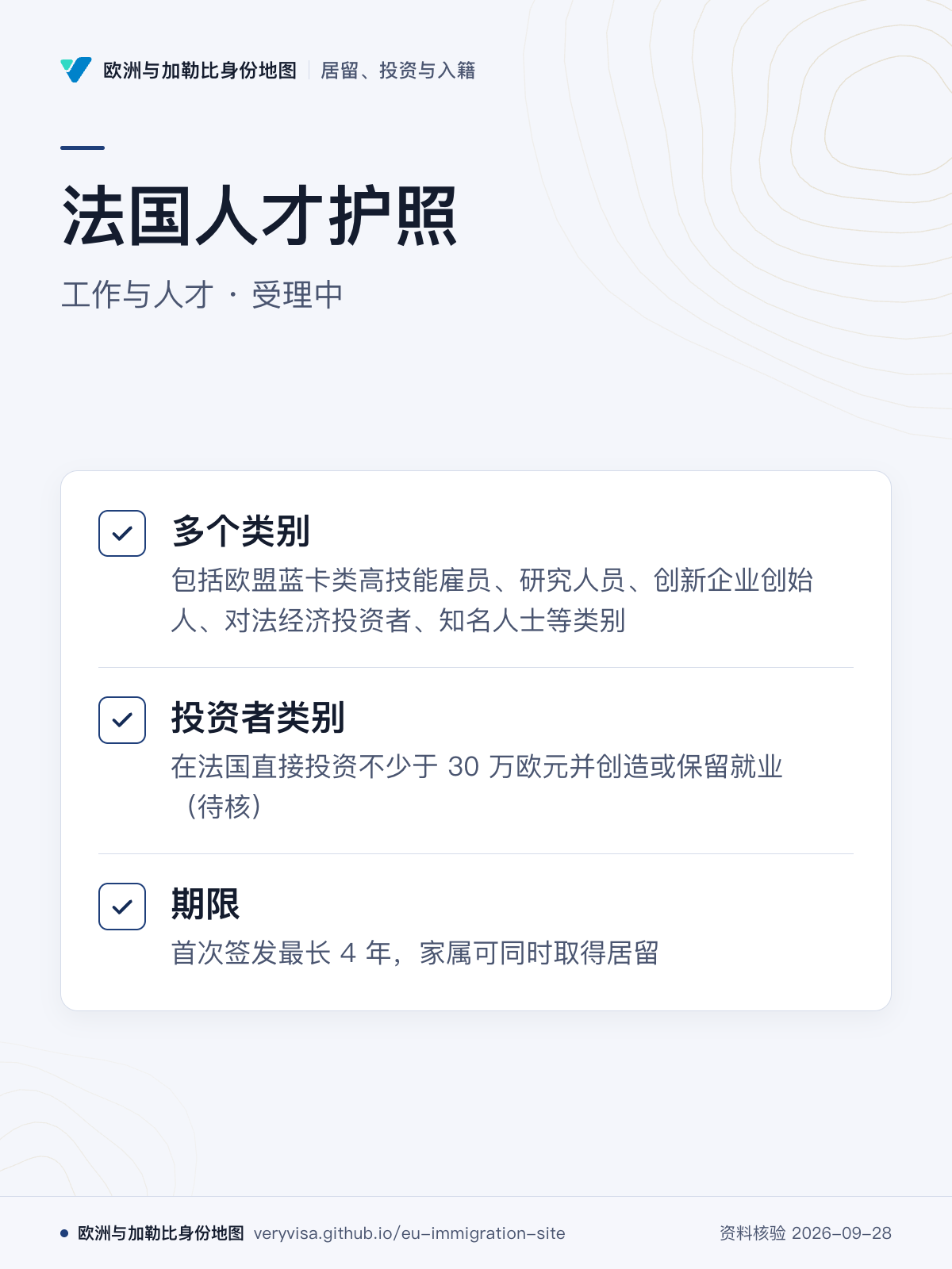 法国人才护照；工作与人才 · 受理中；多个类别；投资者类别；期限