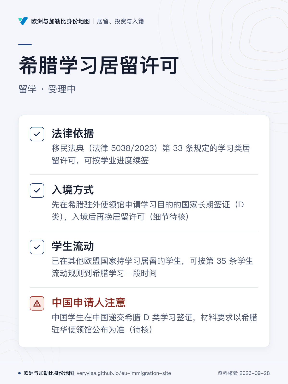 希腊学习居留许可；留学 · 受理中；法律依据；入境方式；学生流动；中国申请人注意
