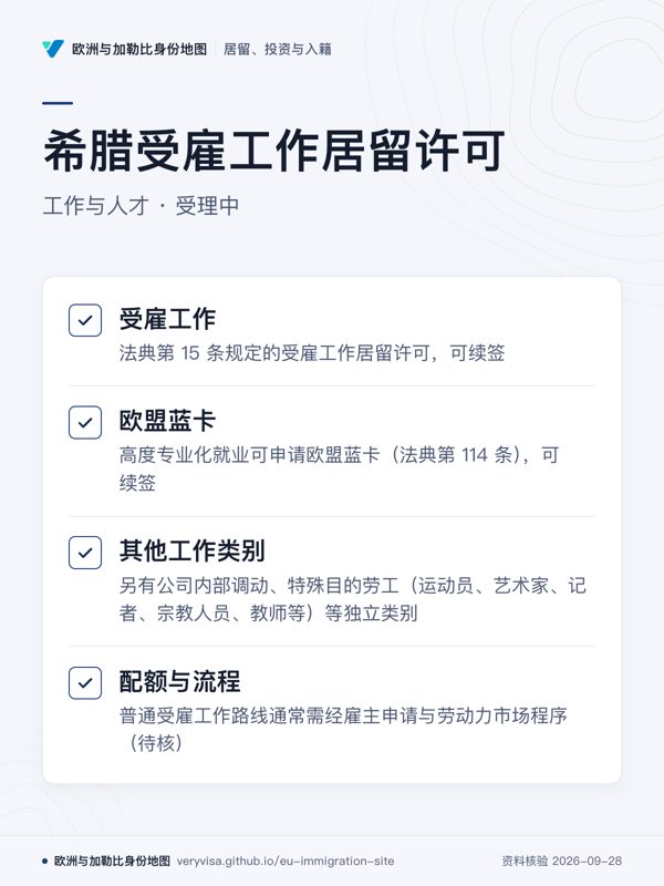 希腊受雇工作居留许可;工作与人才 · 受理中;受雇工作;欧盟蓝卡;其他工作类别;配额与流程