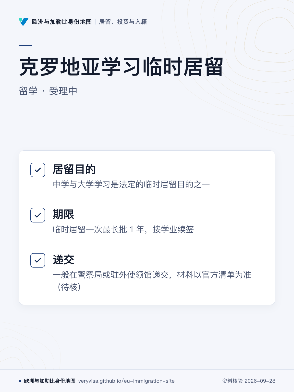 克罗地亚学习临时居留；留学 · 受理中；居留目的；期限；递交