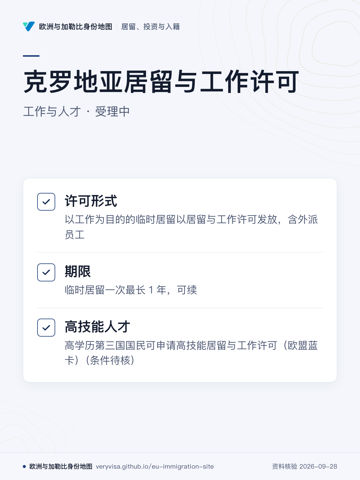 克罗地亚居留与工作许可；工作与人才 · 受理中；许可形式；期限；高技能人才
