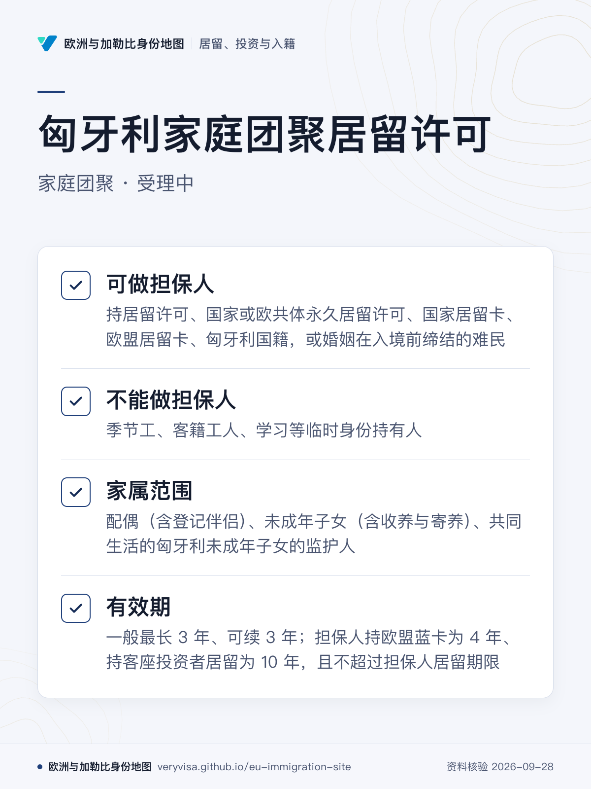 匈牙利家庭团聚居留许可；家庭团聚 · 受理中；可做担保人；不能做担保人；家属范围；有效期