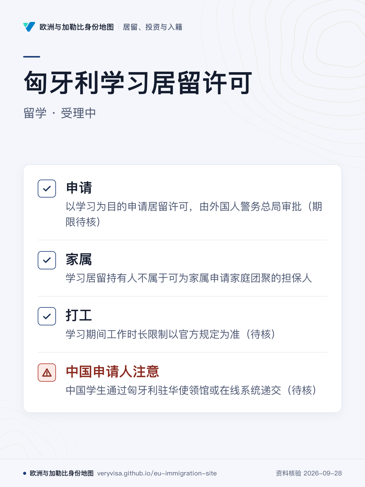 匈牙利学习居留许可；留学 · 受理中；申请；家属；打工；中国申请人注意