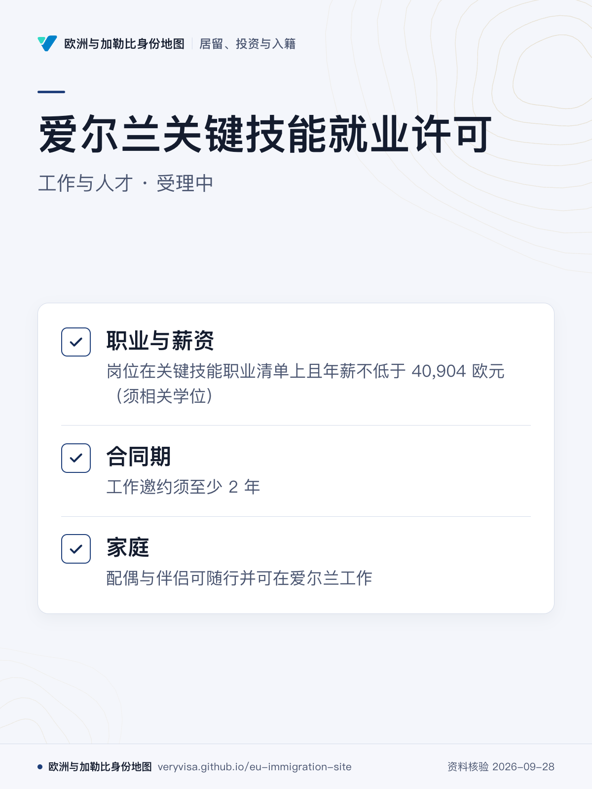 爱尔兰关键技能就业许可；工作与人才 · 受理中；职业与薪资；合同期；家庭