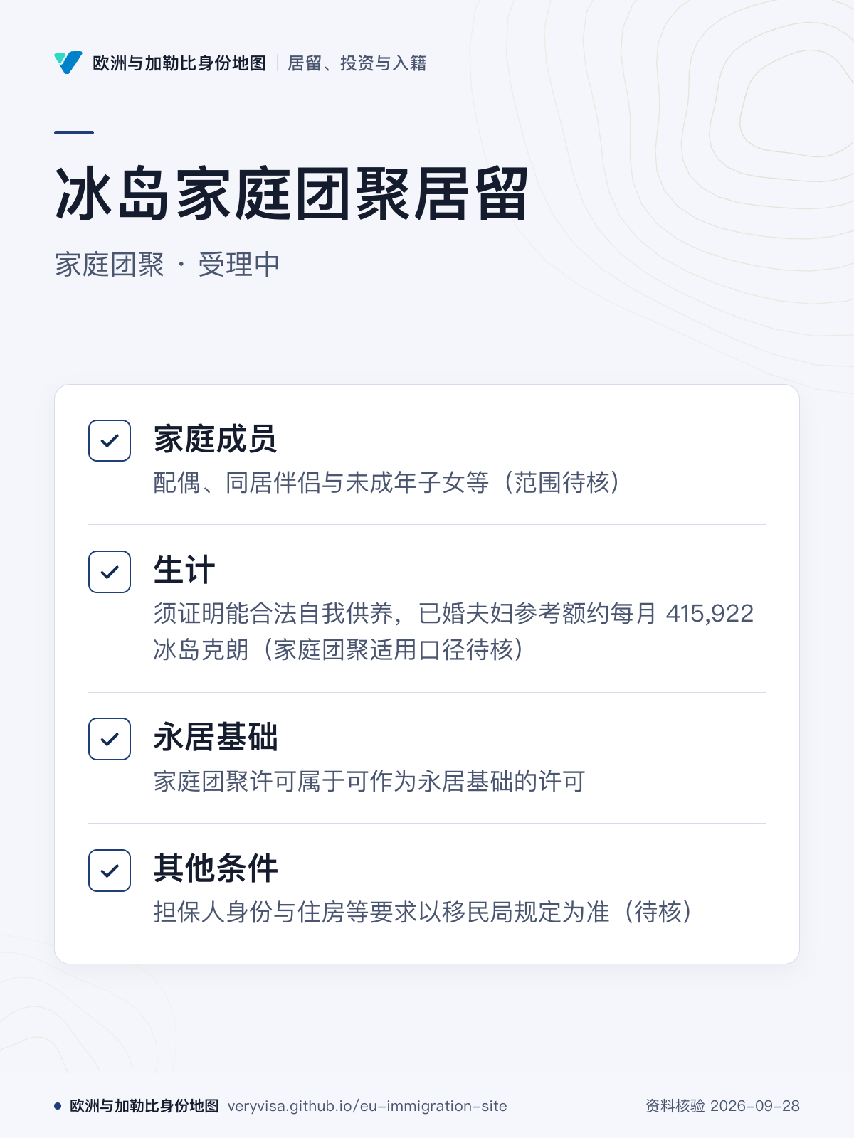 冰岛家庭团聚居留；家庭团聚 · 受理中；家庭成员；生计；永居基础；其他条件