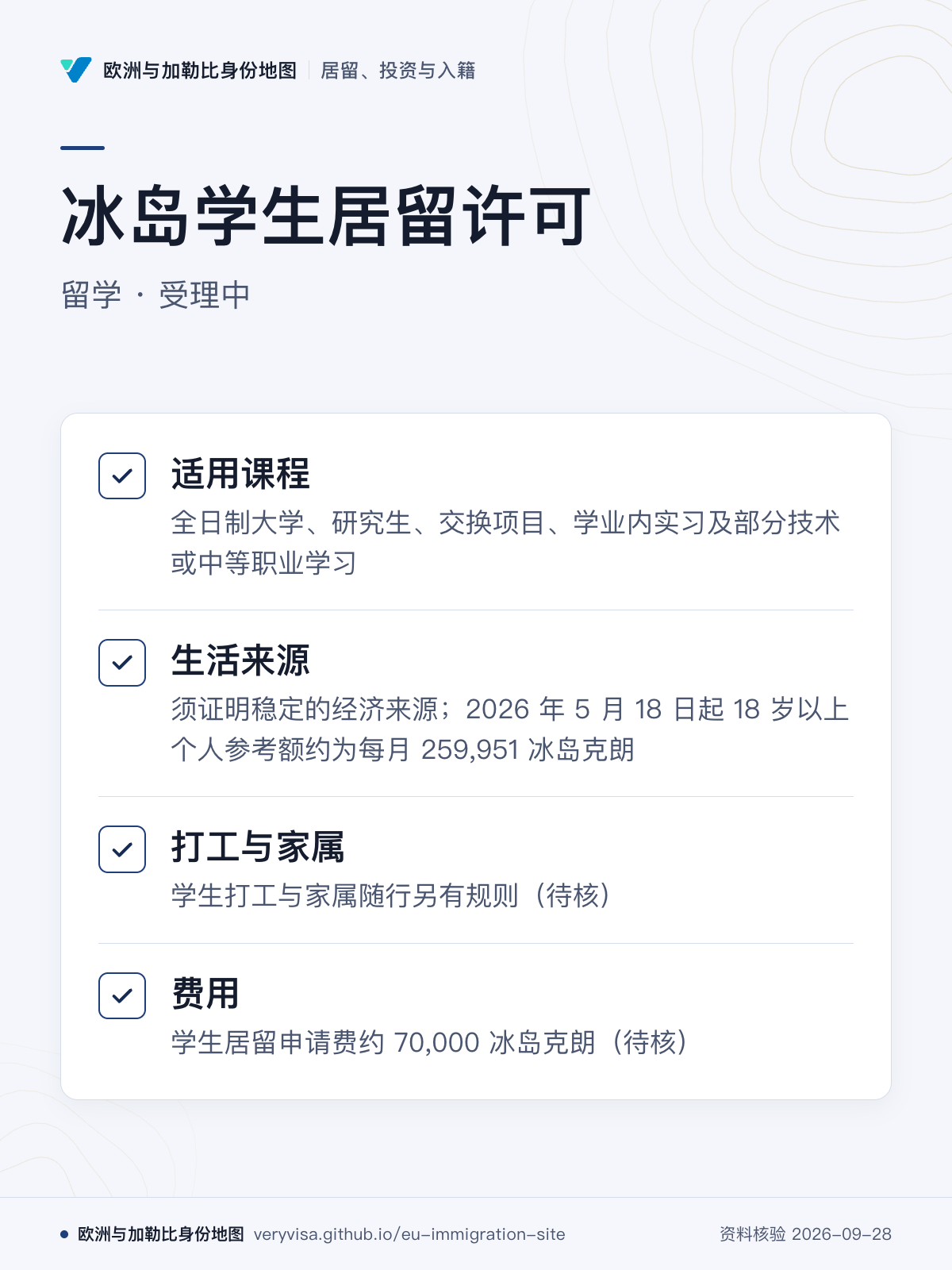 冰岛学生居留许可；留学 · 受理中；适用课程；生活来源；打工与家属；费用