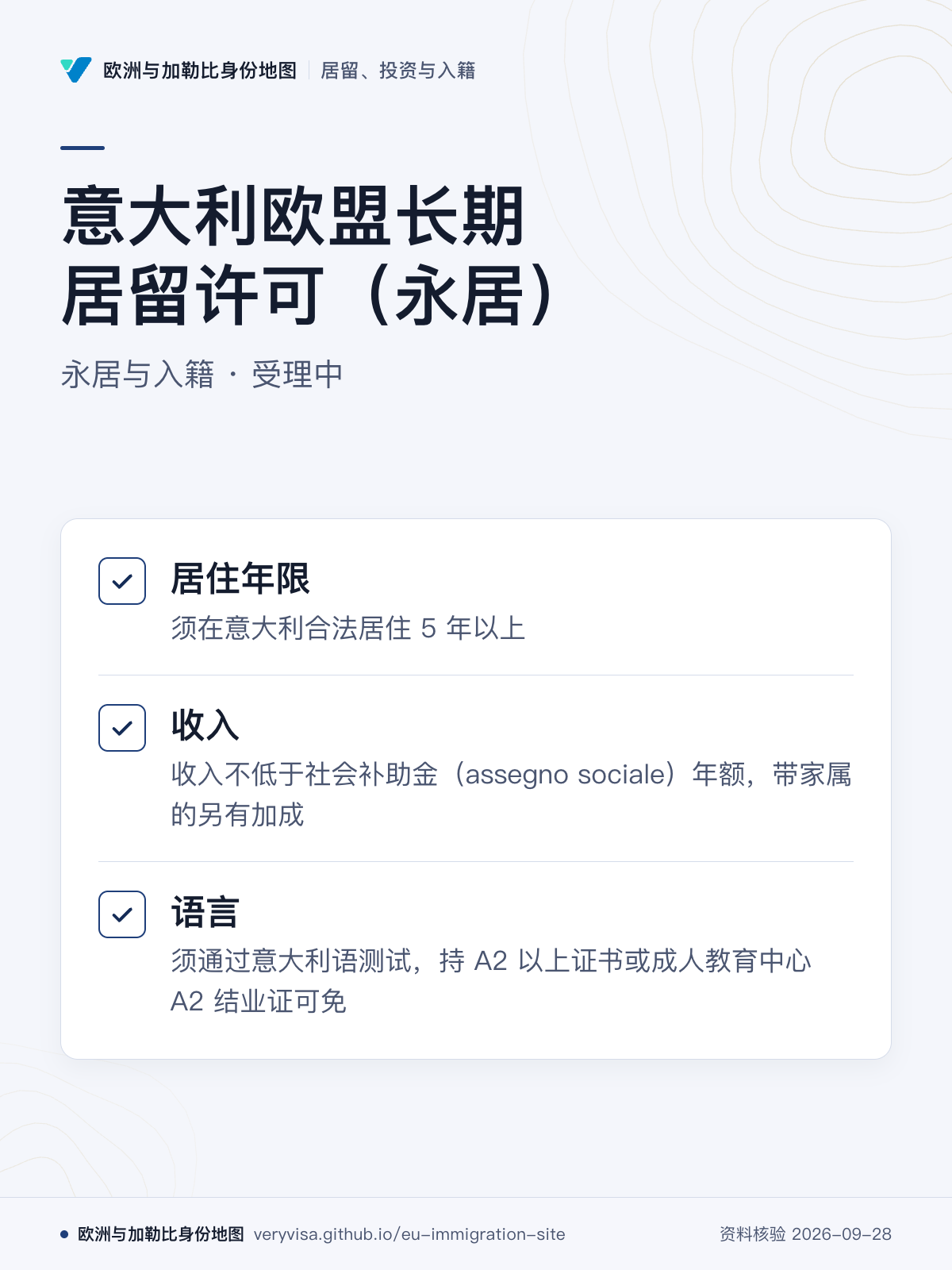 意大利欧盟长期居留许可（永居）；永居与入籍 · 受理中；居住年限；收入；语言