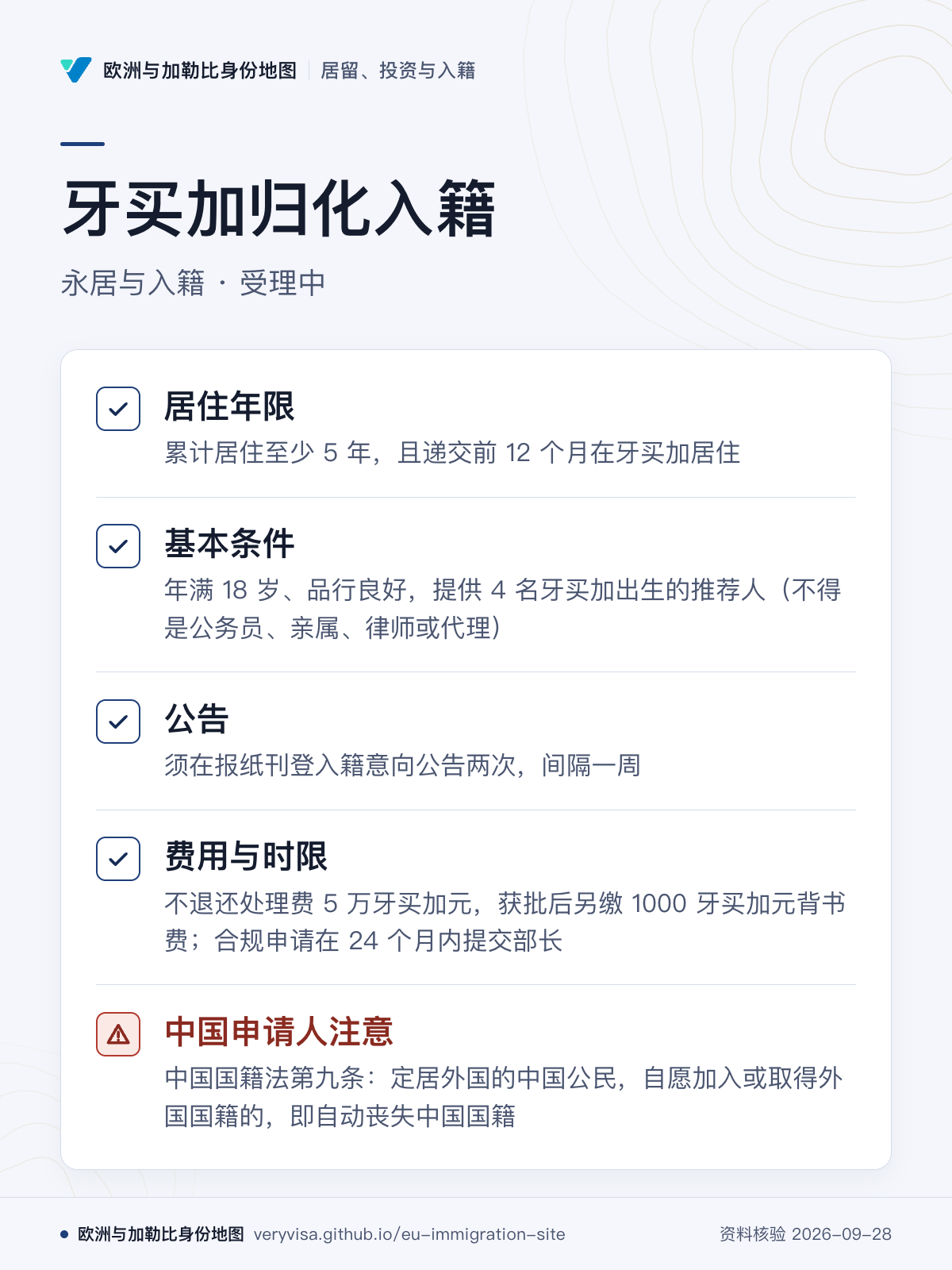 牙买加归化入籍；永居与入籍 · 受理中；居住年限；基本条件；公告；费用与时限；中国申请人注意