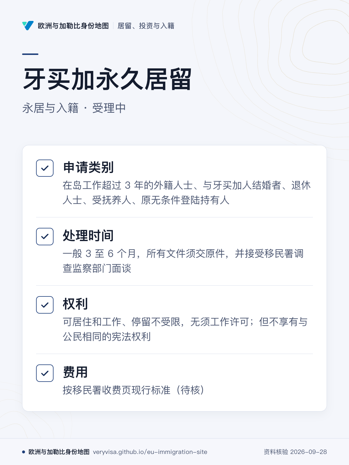 牙买加永久居留；永居与入籍 · 受理中；申请类别；处理时间；权利；费用