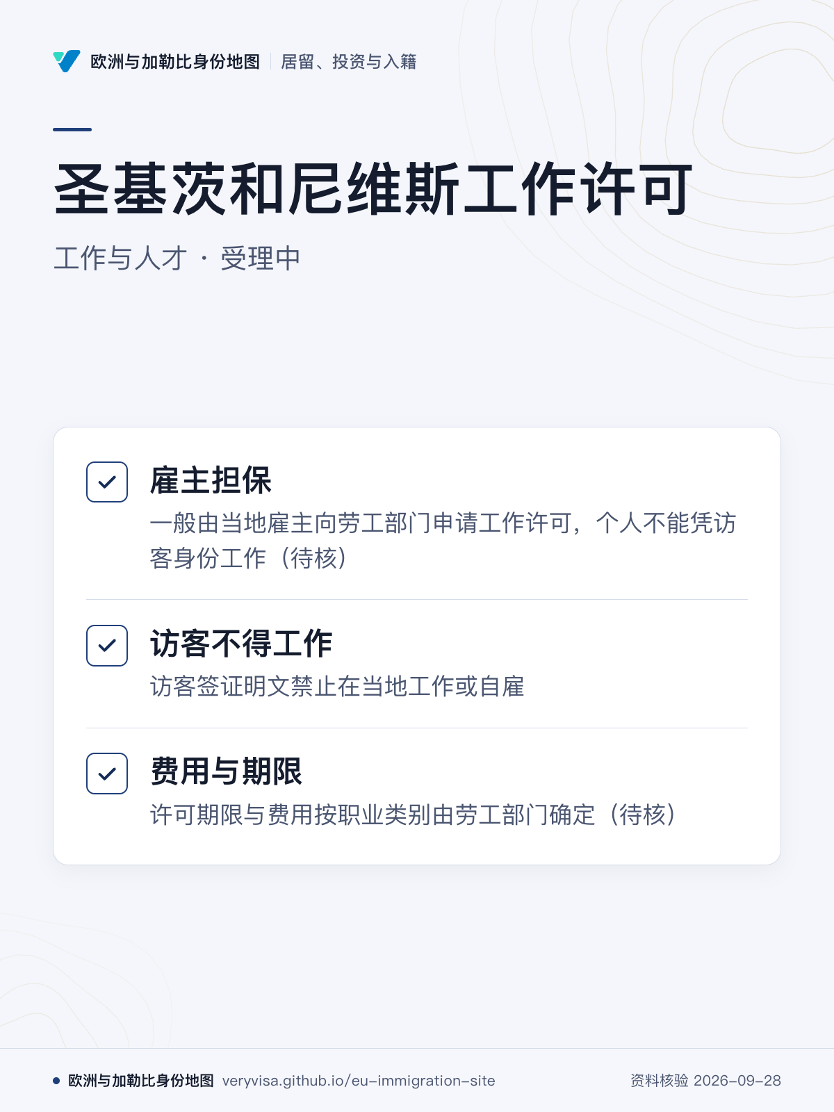 圣基茨和尼维斯工作许可；工作与人才 · 受理中；雇主担保；访客不得工作；费用与期限