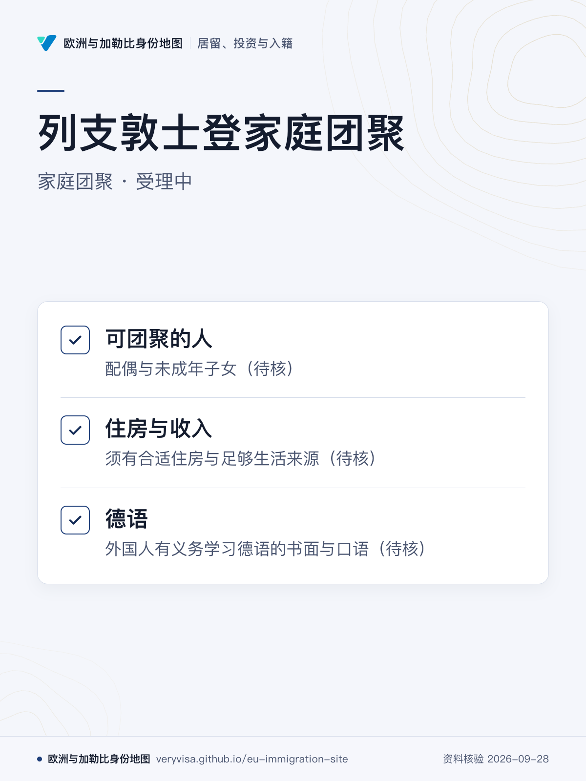 列支敦士登家庭团聚；家庭团聚 · 受理中；可团聚的人；住房与收入；德语