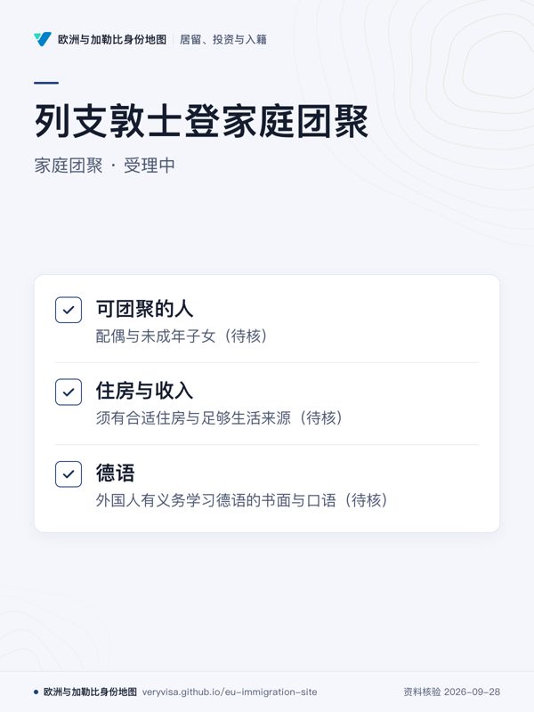 列支敦士登家庭团聚;家庭团聚 · 受理中;可团聚的人;住房与收入;德语
