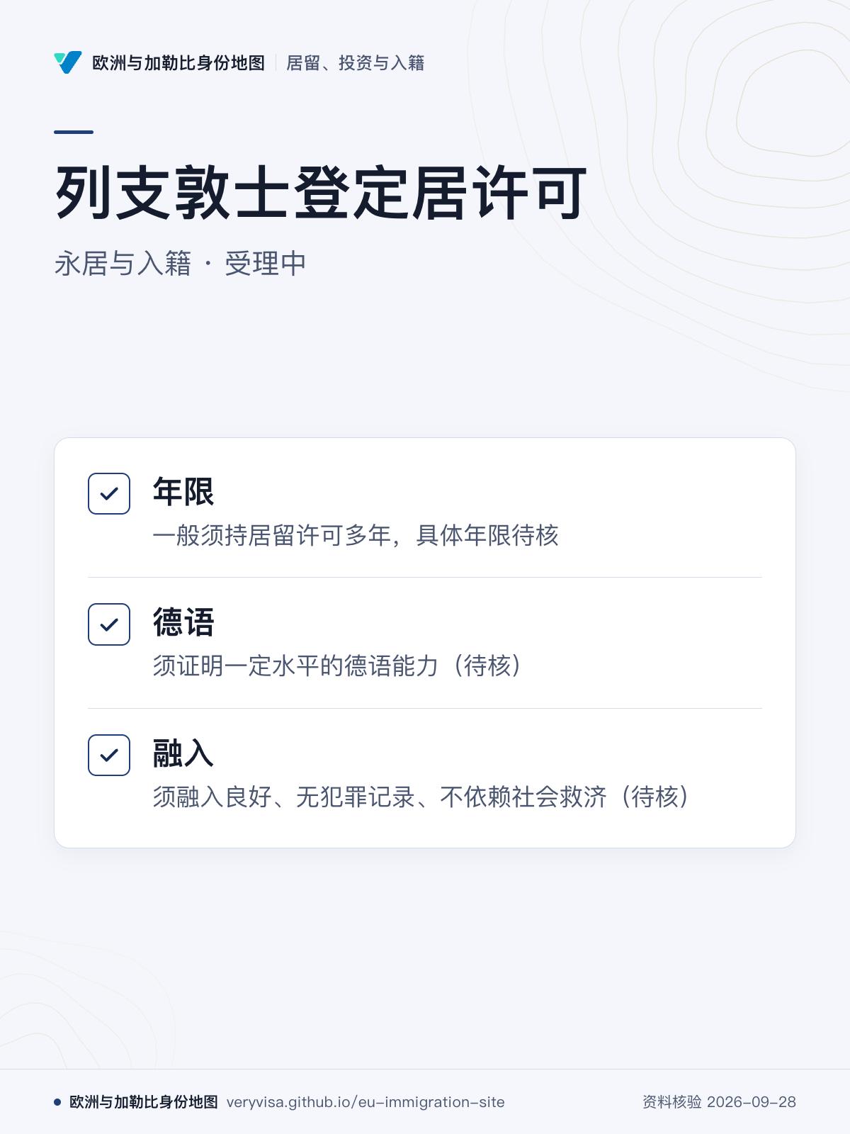 列支敦士登定居许可；永居与入籍 · 受理中；年限；德语；融入