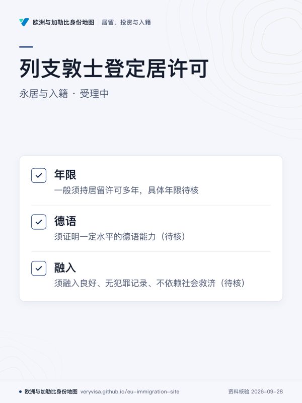列支敦士登定居许可;永居与入籍 · 受理中;年限;德语;融入